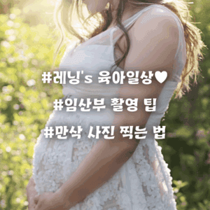 만삭 사진 찍는 법, 자연스럽고 예쁘게 남기는 방법 총정리