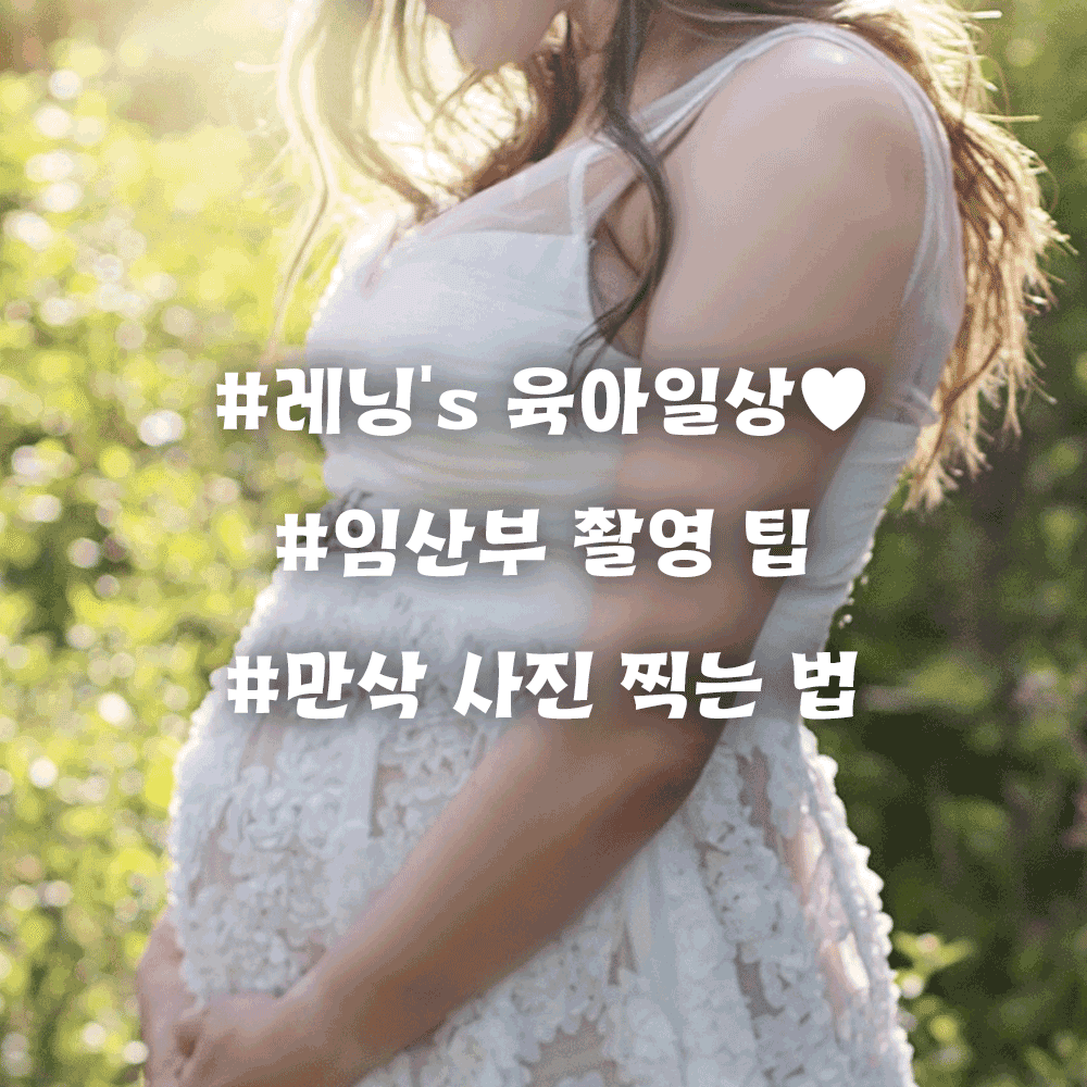 만삭 사진 찍는 법, 자연스럽고 예쁘게 남기는 방법 총정리