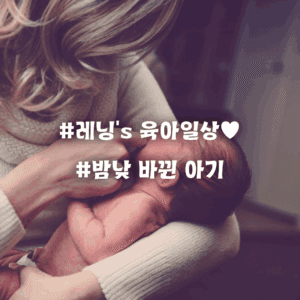 밤낮 바뀐 아기, 이렇게 해결했어요 | 실제 효과 본 방법 3가지