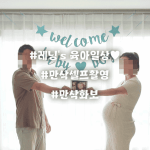 셀프 만삭 촬영 꿀팁 집에서도 인생샷 남기는 방법