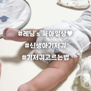 신생아 기저귀 고르는 법 완벽 가이드 | 초보 부모 필독