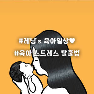 하루 30분, 엄마도 행복해지는 루틴 만들기 | 육아 스트레스 탈출법