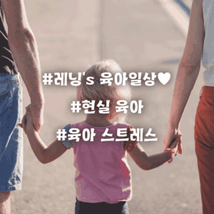 아기 키우며 알게 된 현실 육아: SNS 속 모습과 다른 5가지 진실