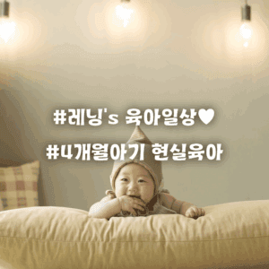 하루 일과 대공개! 4개월 아기와 보내는 엄마의 현실 루틴