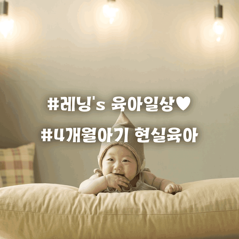 하루 일과 대공개! 4개월 아기와 보내는 엄마의 현실 루틴