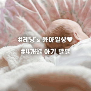 4개월 아기 발달 확인 포인트! 우리 아기 어디쯤 왔을까?
