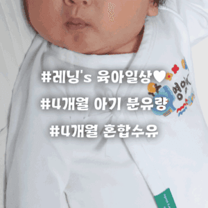 4개월 아기 하루 분유 총량과 수유 스케줄 조절법 | 혼합수유 팁까지