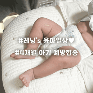 4개월 아기 예방접종 리얼 후기와 발열 대처법 | 부작용 걱정 줄이기
