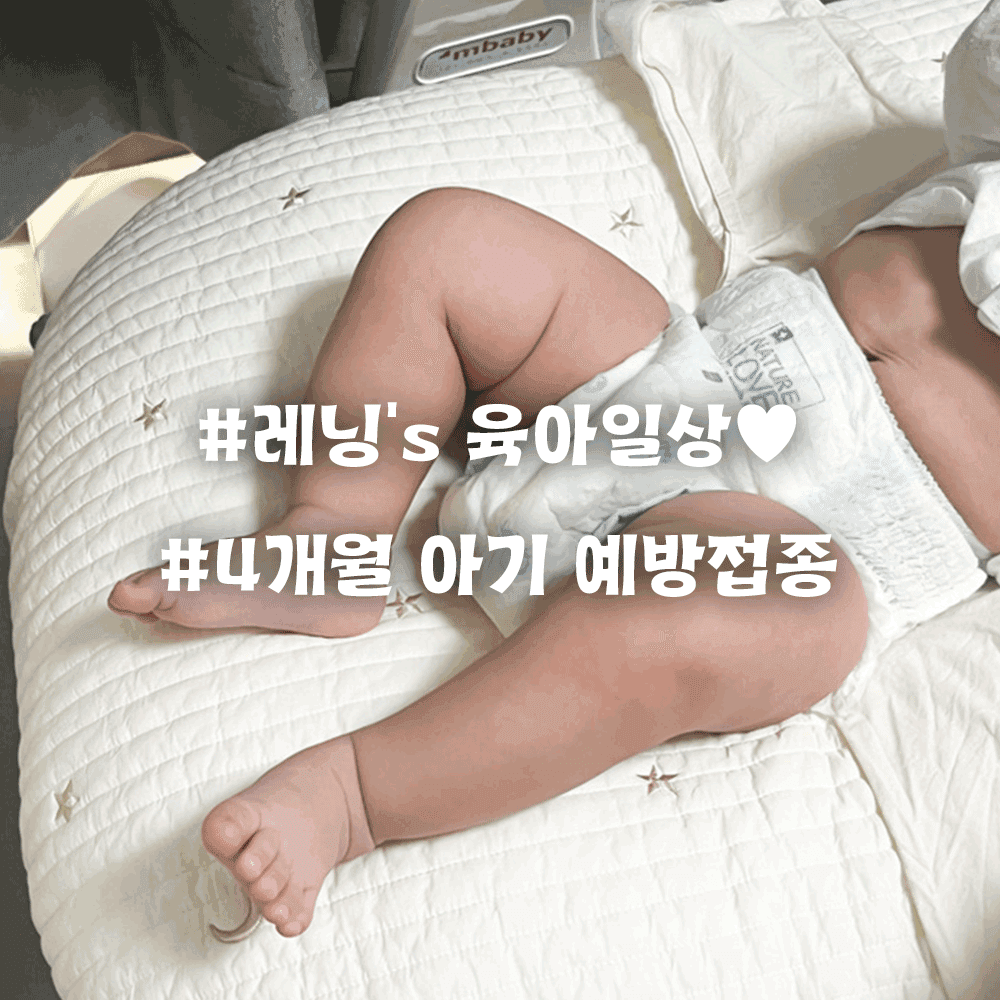 4개월 아기 예방접종 리얼 후기와 발열 대처법 | 부작용 걱정 줄이기