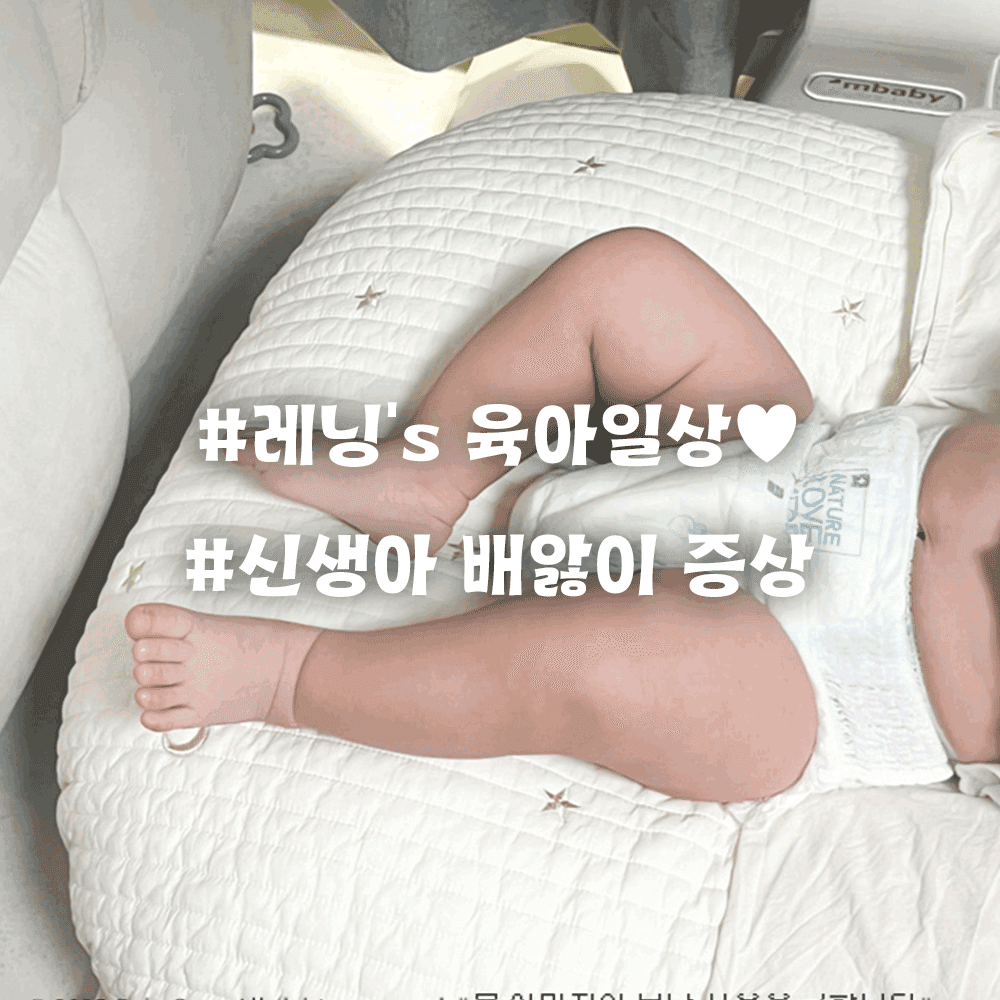 신생아 배앓이 증상과 효과적인 해결 방법 총정리