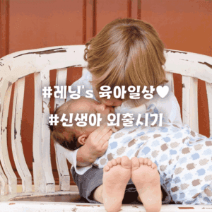 신생아 외출 초보 부모를 위한 준비물 리스트 총정리