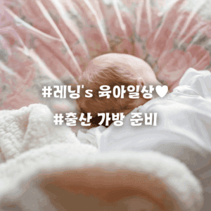 출산 가방 실사용 후기! 진짜 썼던 것 vs 안 쓴 것 솔직 정리