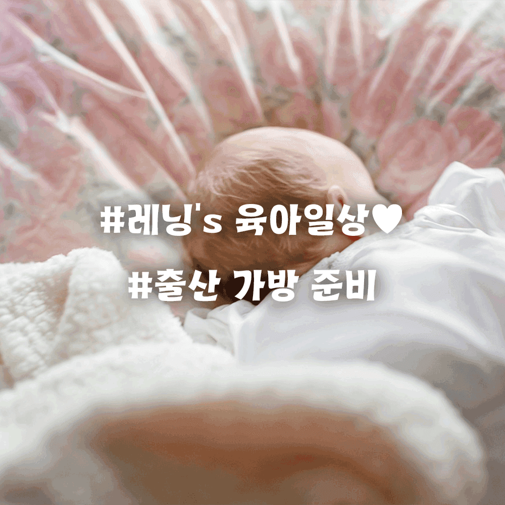 출산 가방 실사용 후기! 진짜 썼던 것 vs 안 쓴 것 솔직 정리