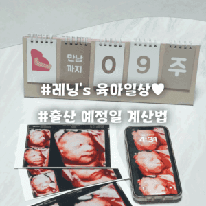 출산 예정일 계산법과 출산 준비 체크리스트 | 예비 부모를 위한 A to Z