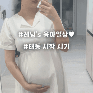 태동 시작 시기와 느끼는 방법 – 처음이라 더 설레는 순간