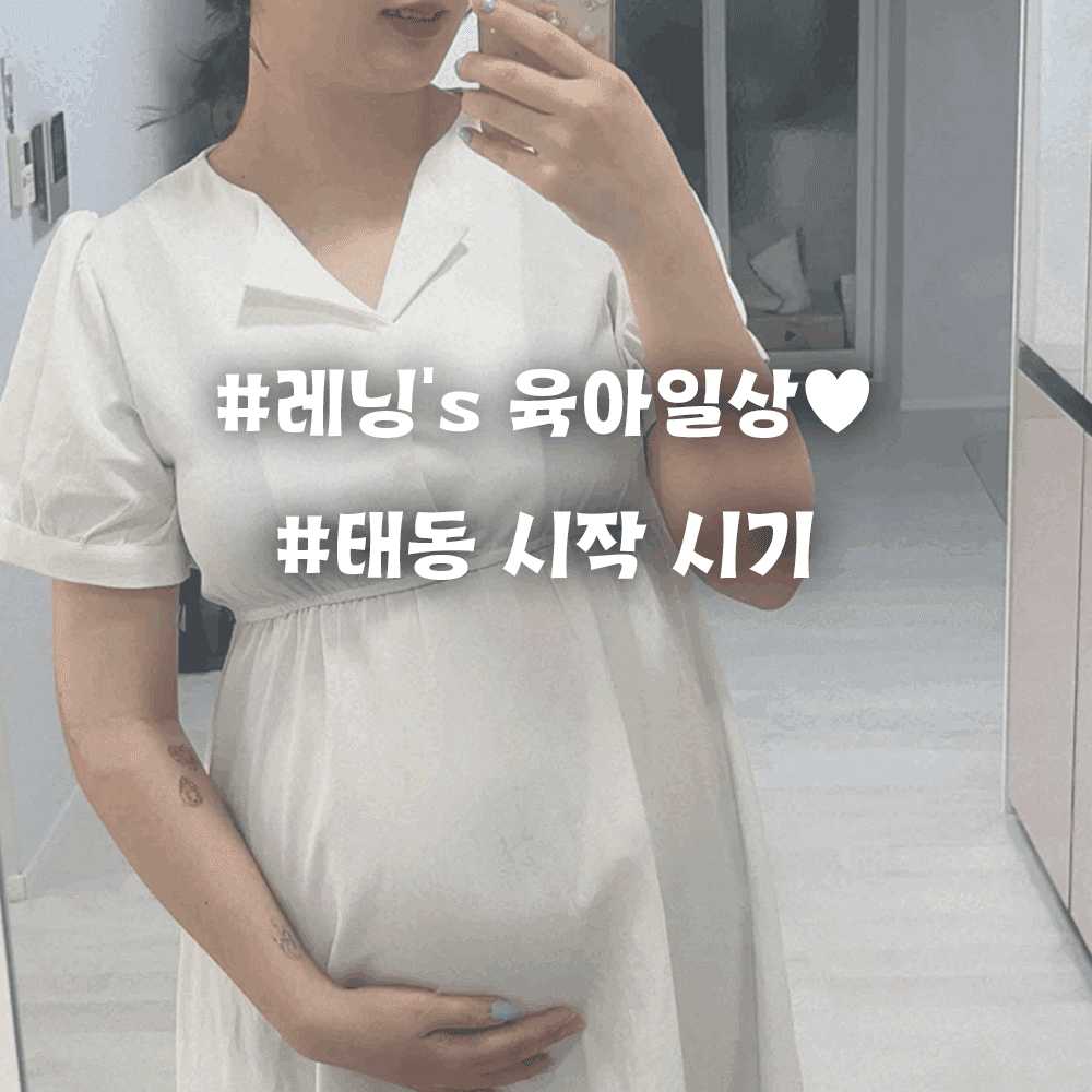 태동 시작 시기와 느끼는 방법 – 처음이라 더 설레는 순간