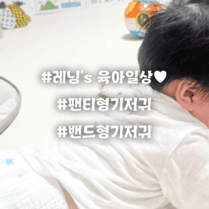 팬티형 기저귀 vs 밴드형 기저귀 – 우리 아기에게 더 잘 맞는 기저귀는?