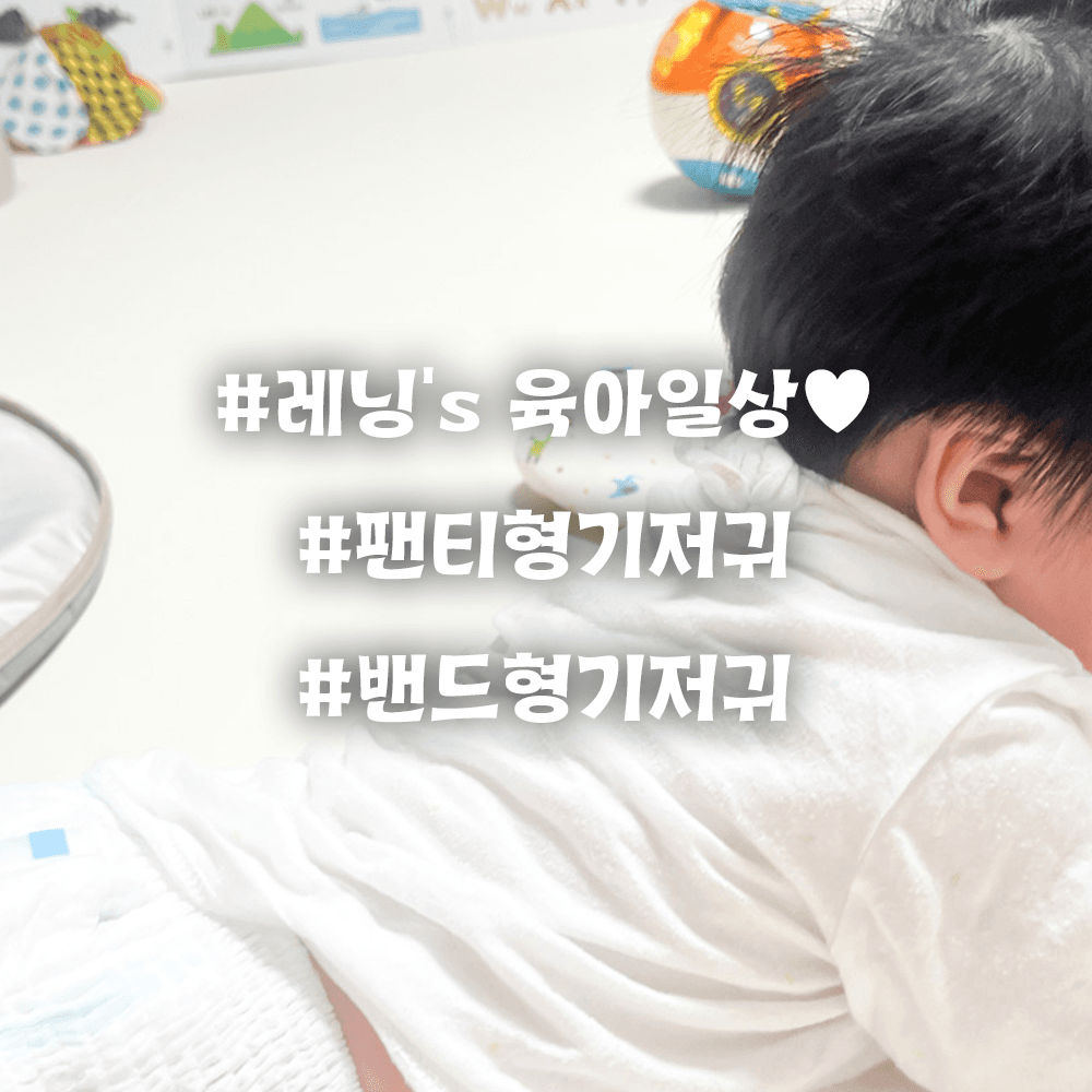 팬티형 기저귀 vs 밴드형 기저귀 – 우리 아기에게 더 잘 맞는 기저귀는?
